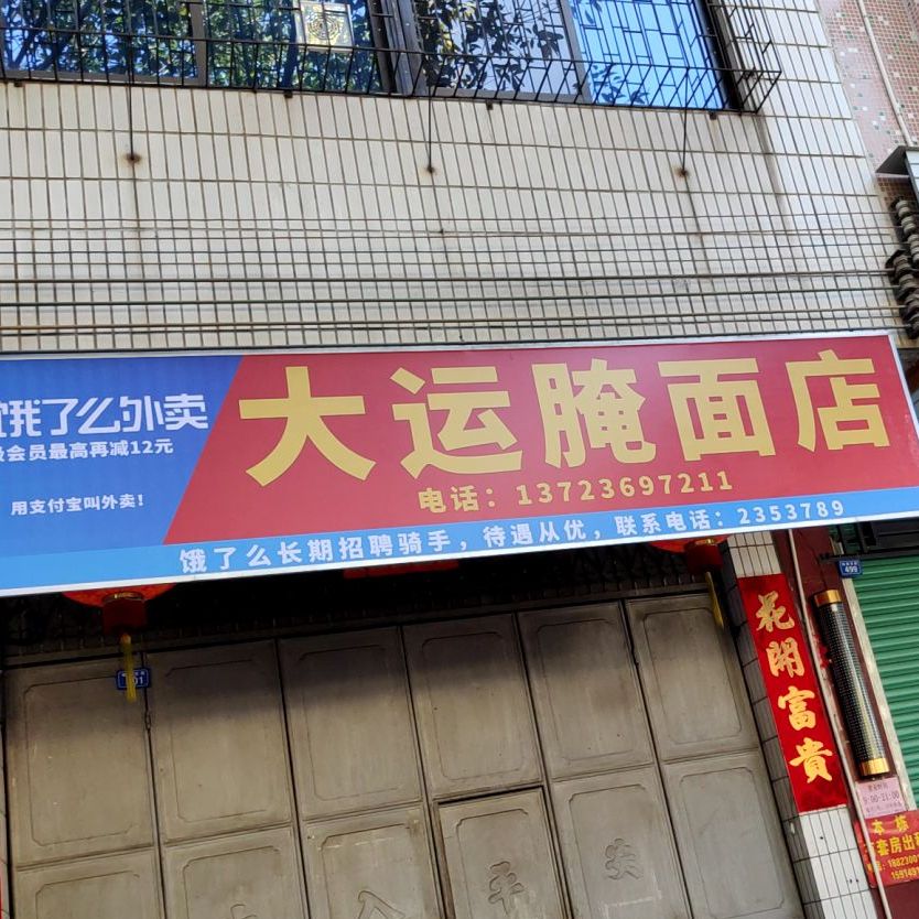 太运腌面店