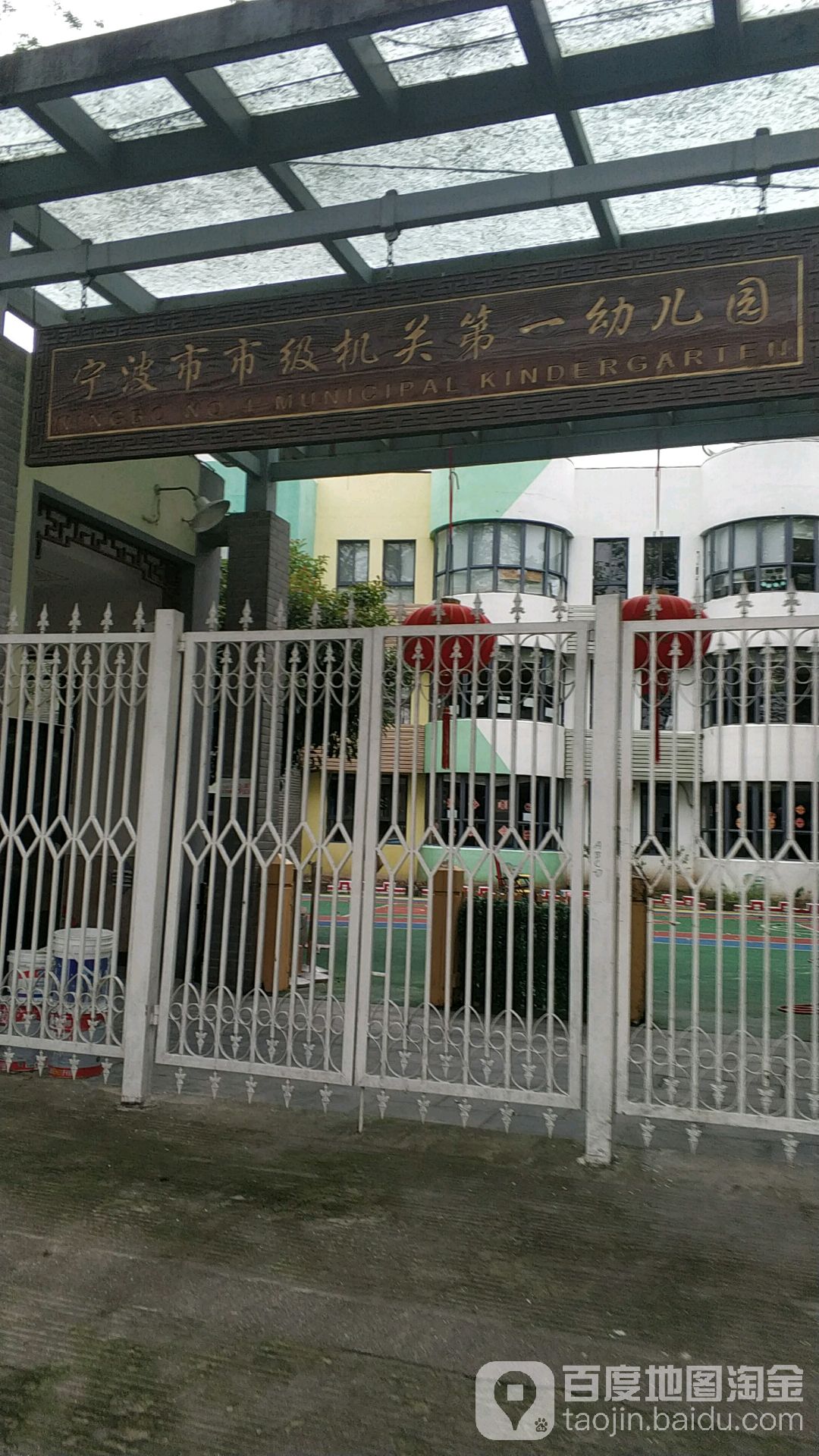 宁波市市级机关第一幼儿园