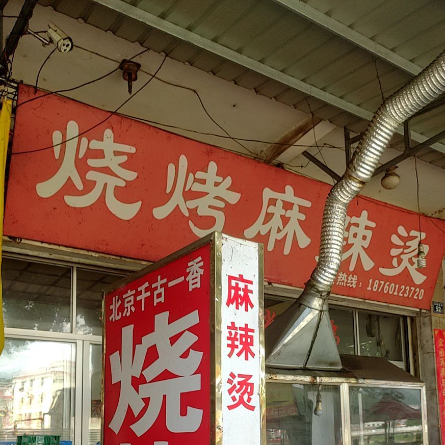 烧烤麻辣烫
