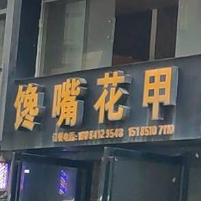 馋嘴花甲(解放街店)