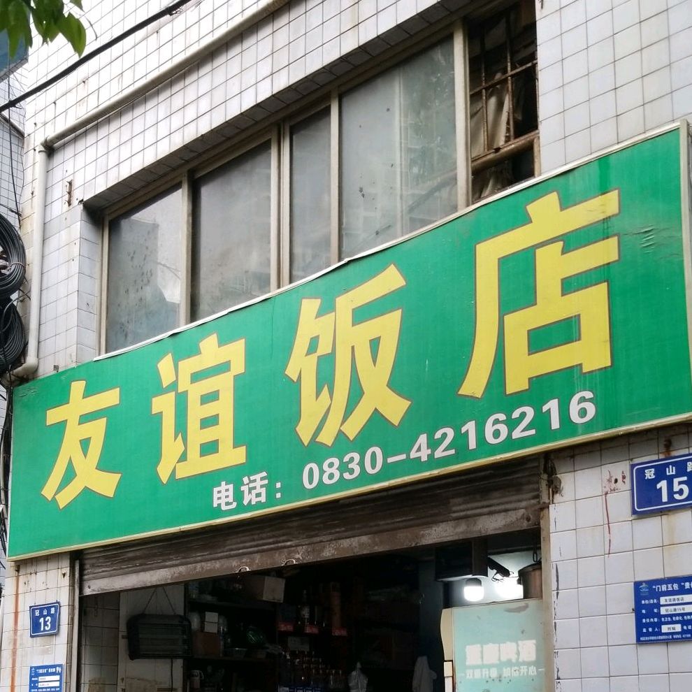 友宜饭店(冠山路店)