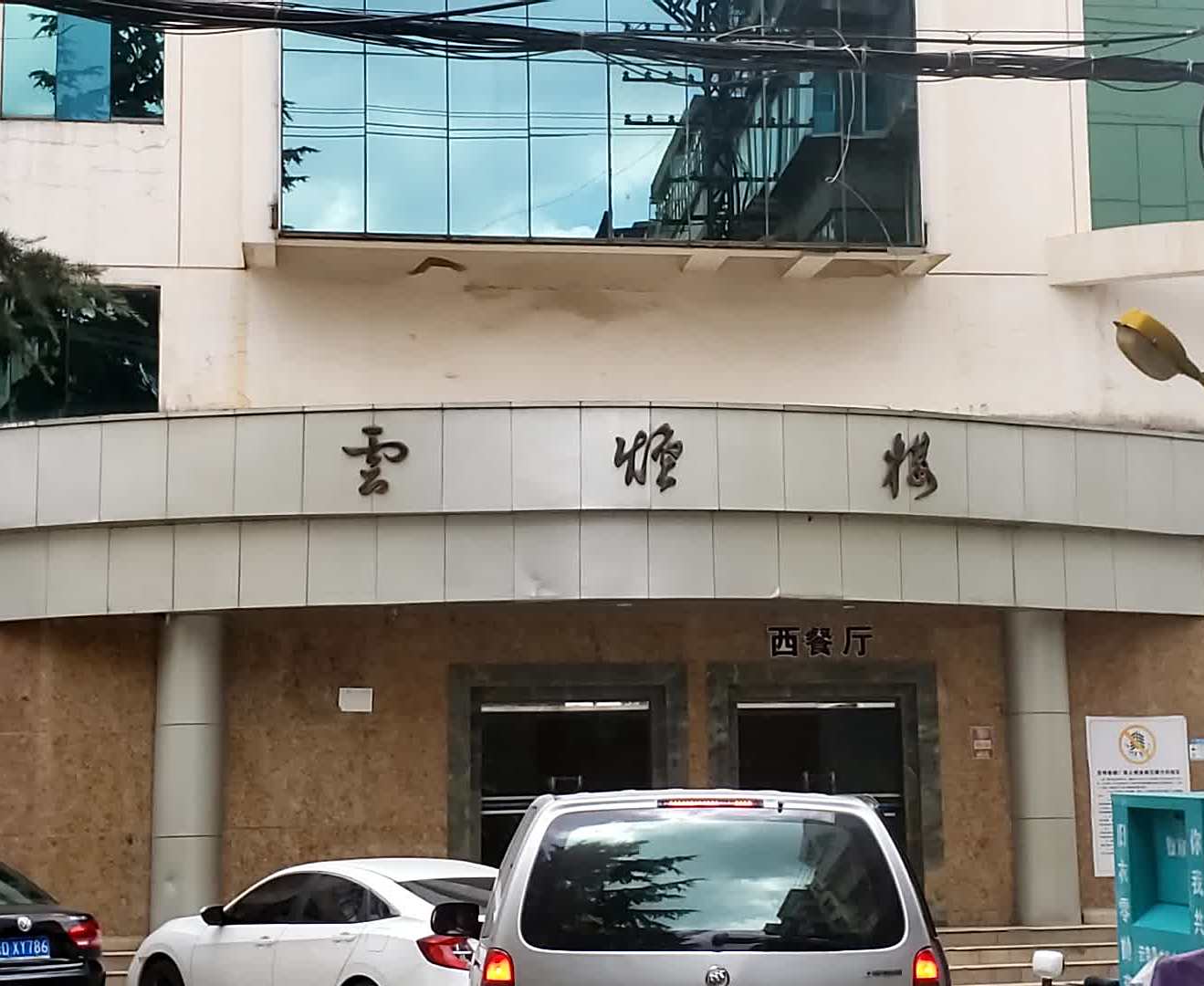 云烟楼!
