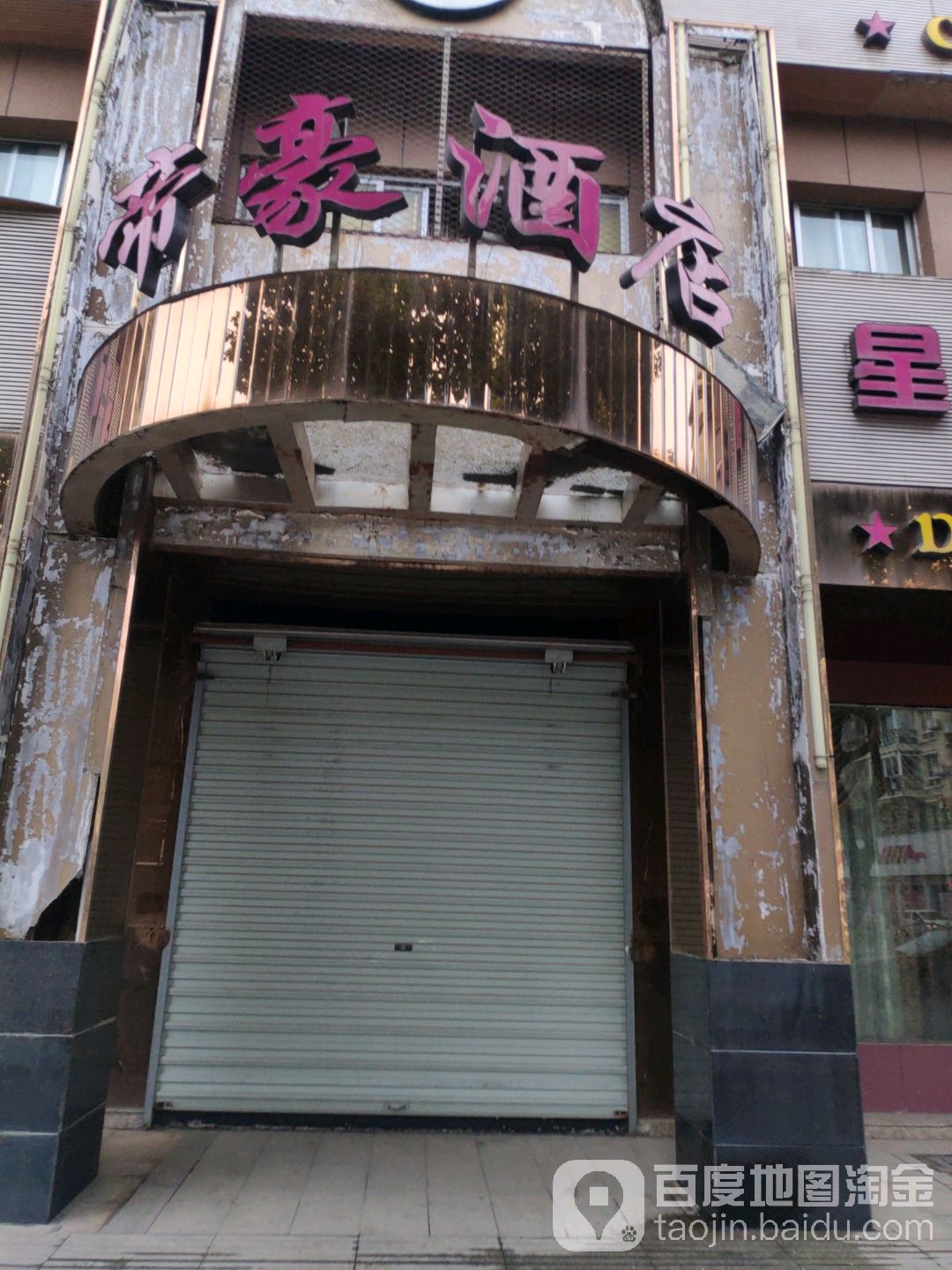 帝豪酒店(温泉路店)