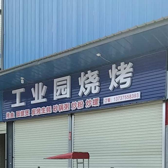 工业园烧烤