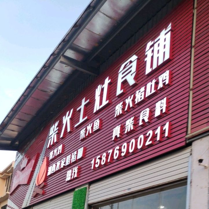 柴火土灶食铺(沙头店)