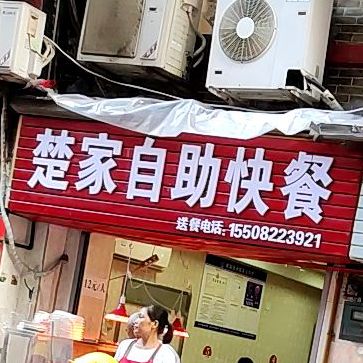 楚家自助快餐