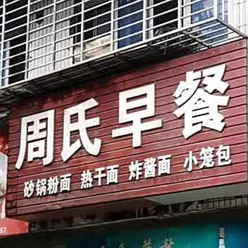 邹氏早餐