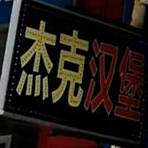 杰克麦吉汉堡(恒利新家园店)