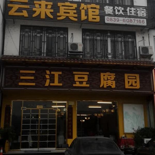 三江豆腐园