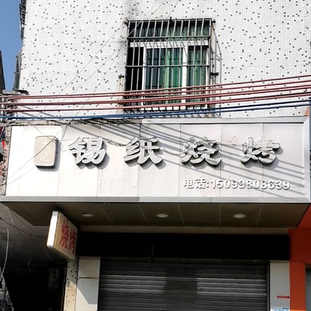 大记烧烤小炒店