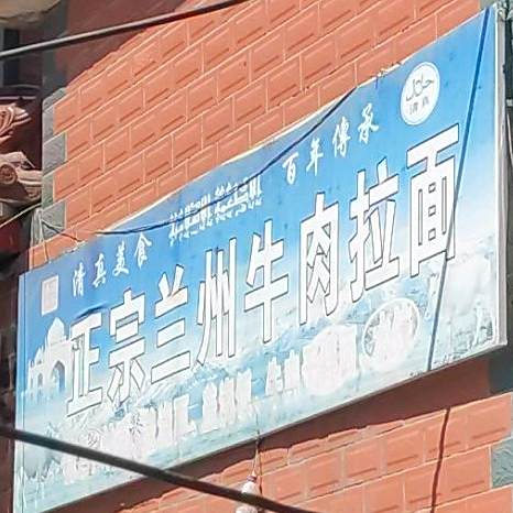 清真正宗兰州牛肉拉面