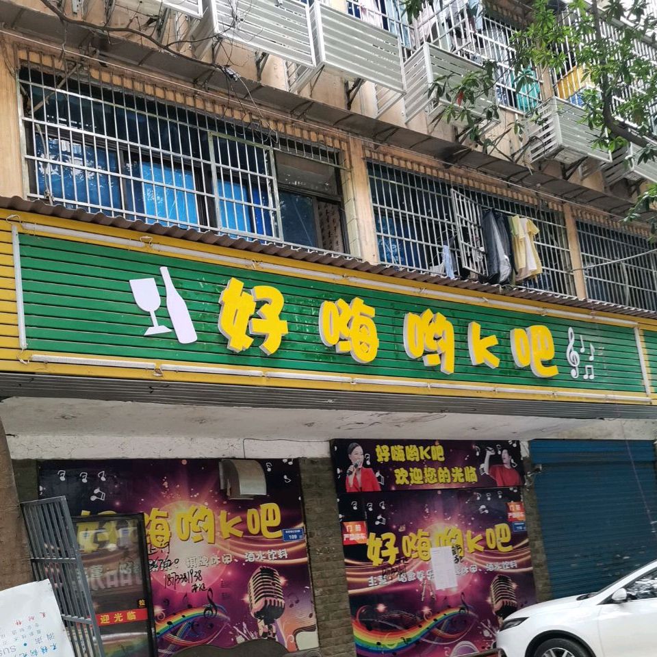 好嗨哟K吧