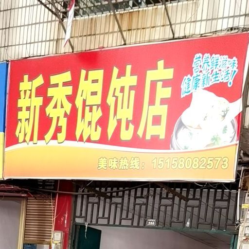 新秀馄饨店