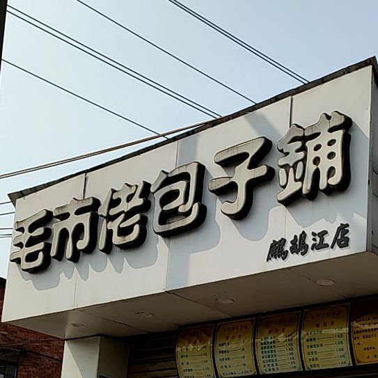 毛市佬包子铺(鹧鸪江店)