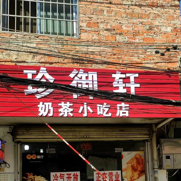 珍御轩奶茶小吃店