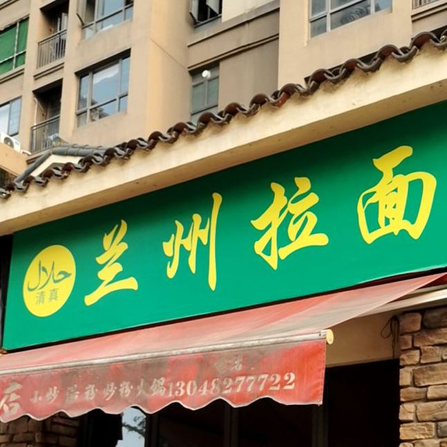 清真传统口味兰州拉面(中信凯旋城四期店)