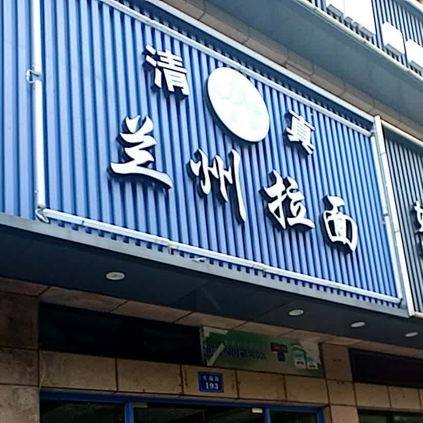 清真兰州拉面(东海路店)