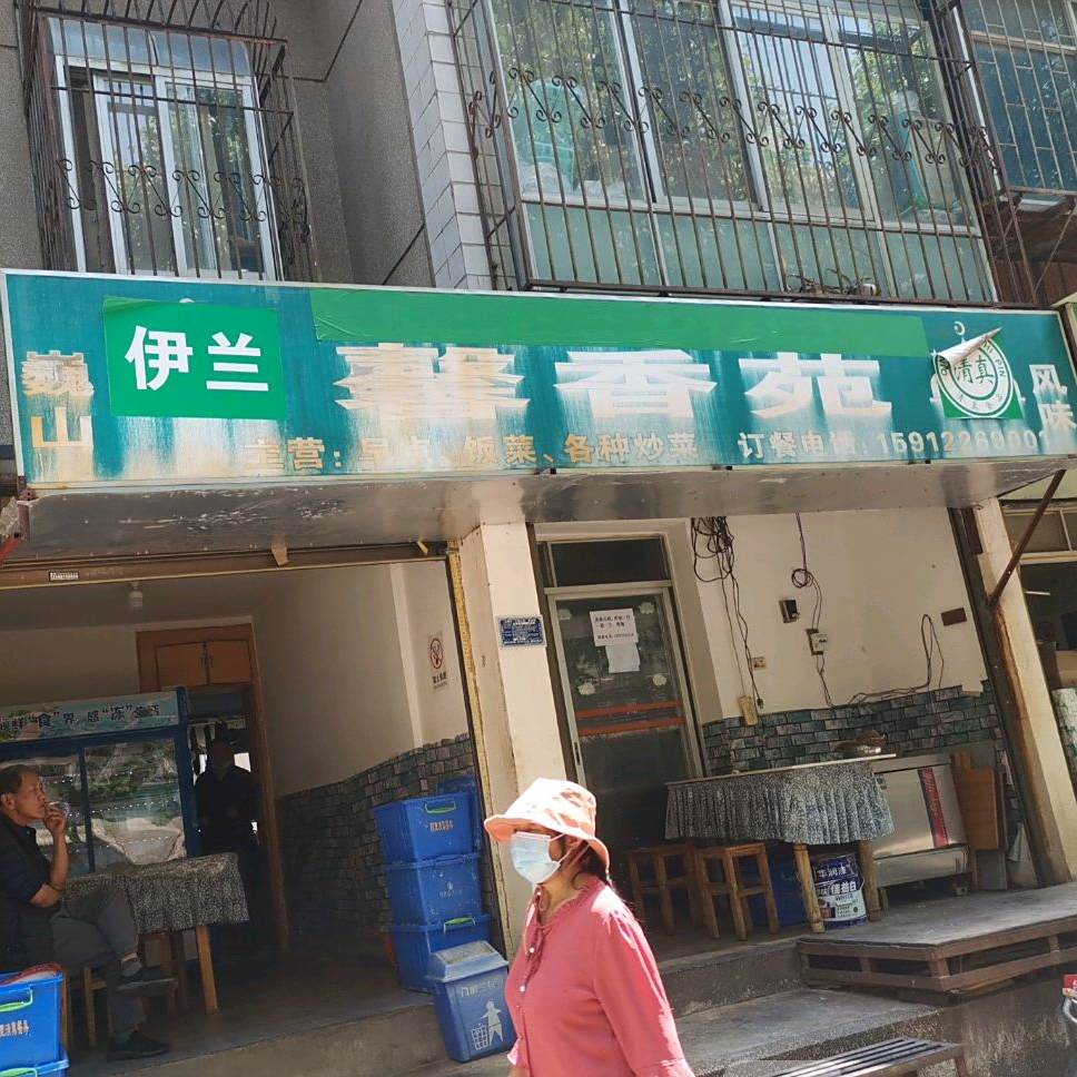 清真伊兰馨香苑(人民南路店)