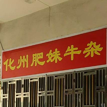 亚琼化州牛杂店
