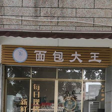 面包大王