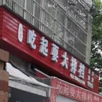 吃起耍大排档