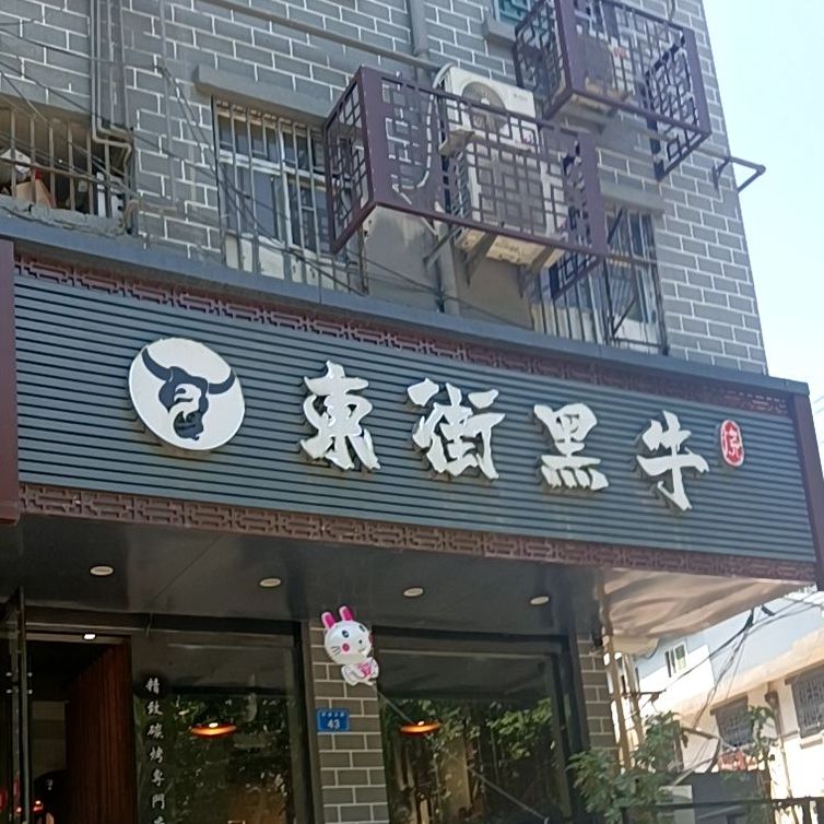 东街黑牛烤肉(雪枫公园店)