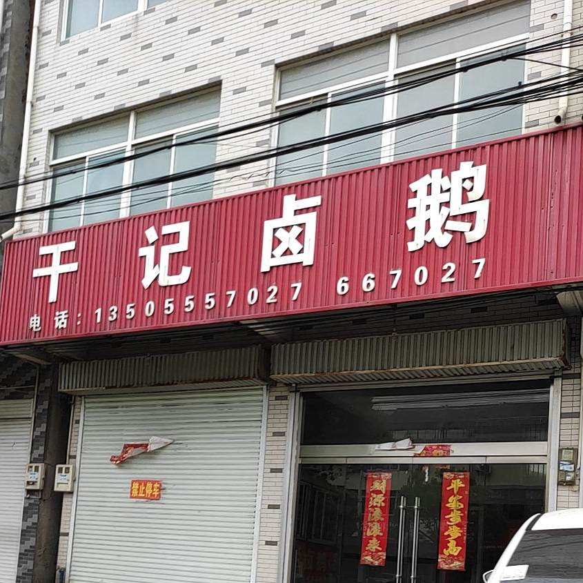 干记卤鹅
