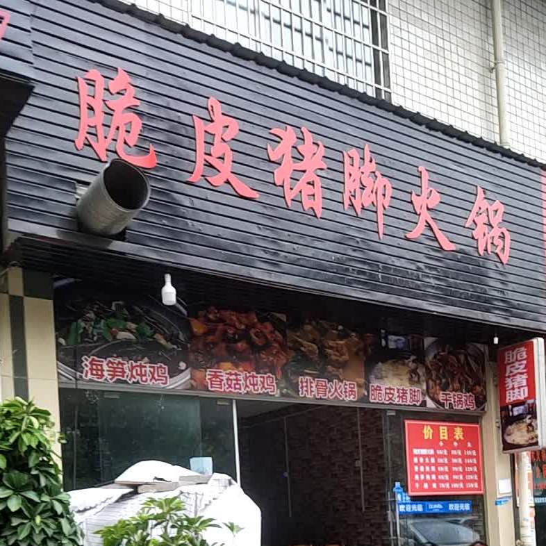 脆皮猪脚火锅