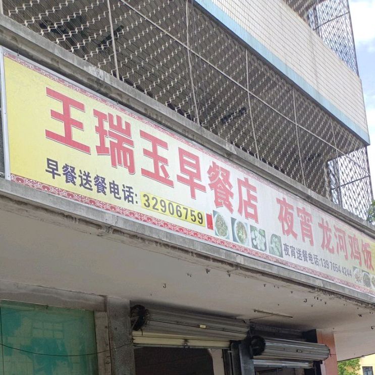 王瑞玉早餐店