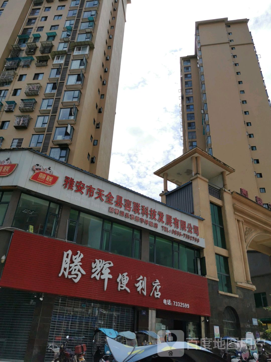 腾辉便利店