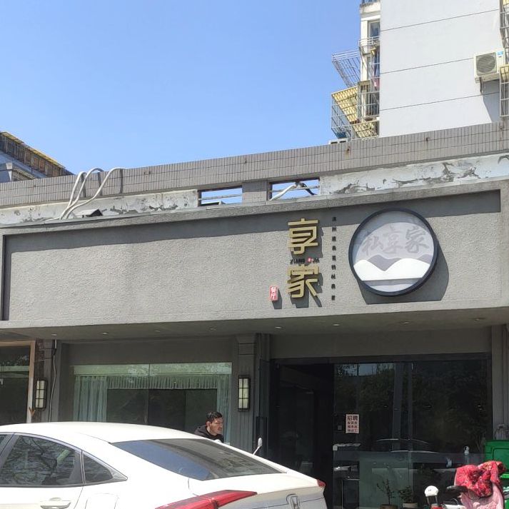 私享家(黄海路店)