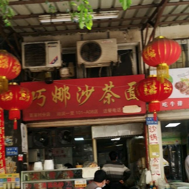 巧娜沙茶面(百家村分店)