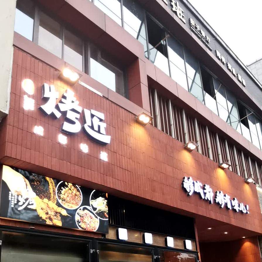 巴蜀烤匠成都烧烤(罍街店)