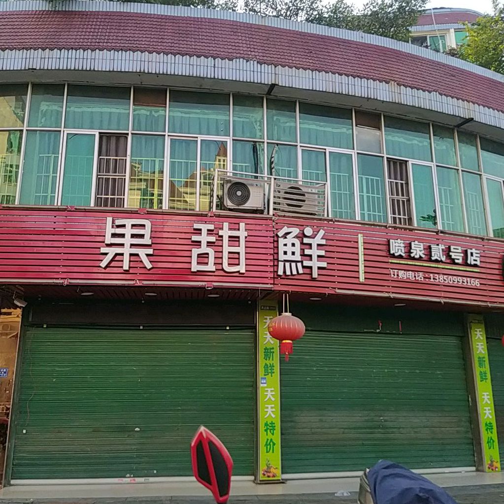 果甜鲜(喷泉贰号店)