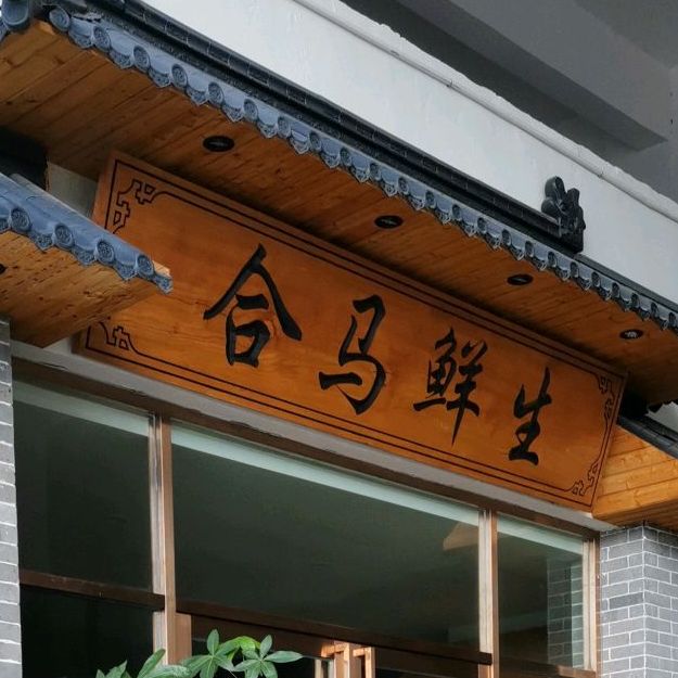 合马鲜生海鲜酒楼