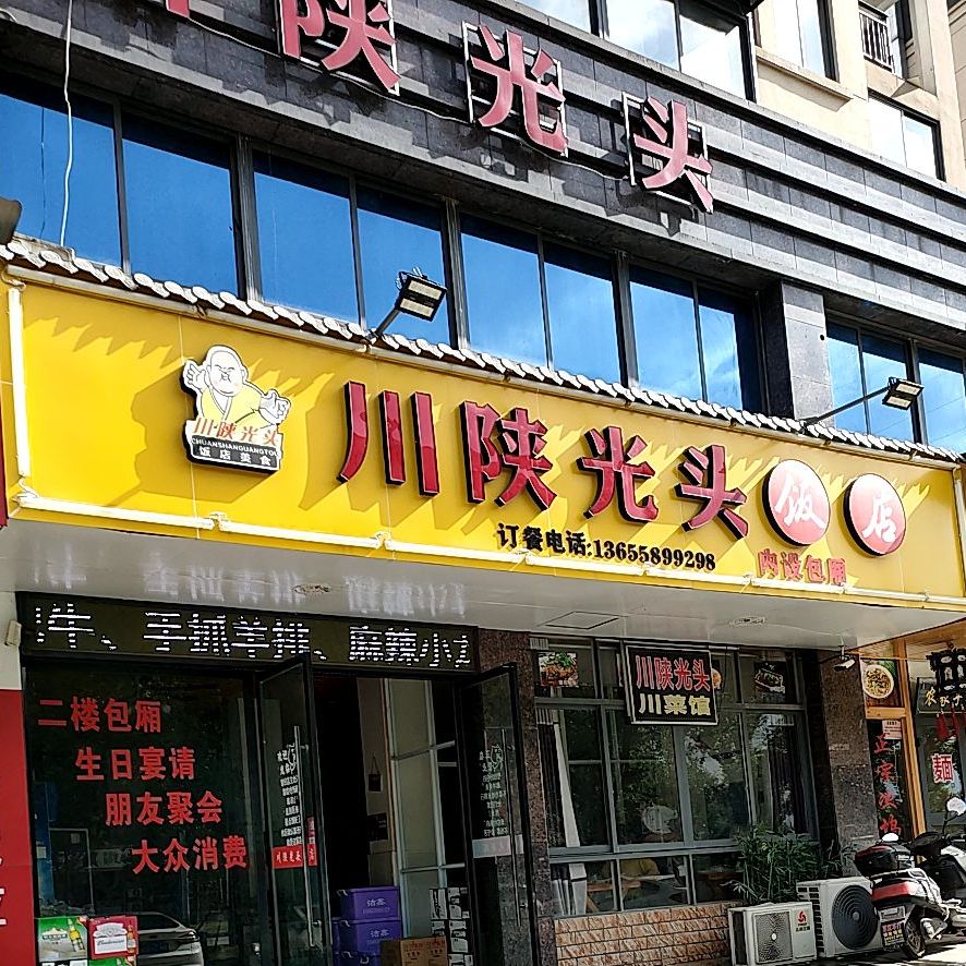 传陕光头饭店