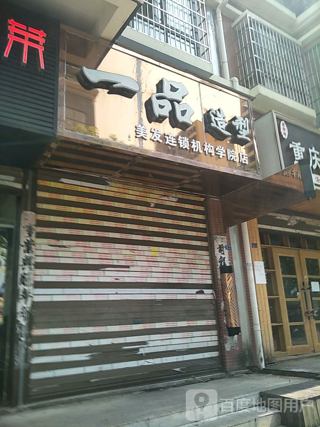 一品造形(学院店)