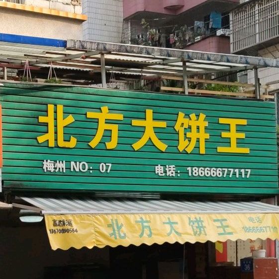 北方卷饼王