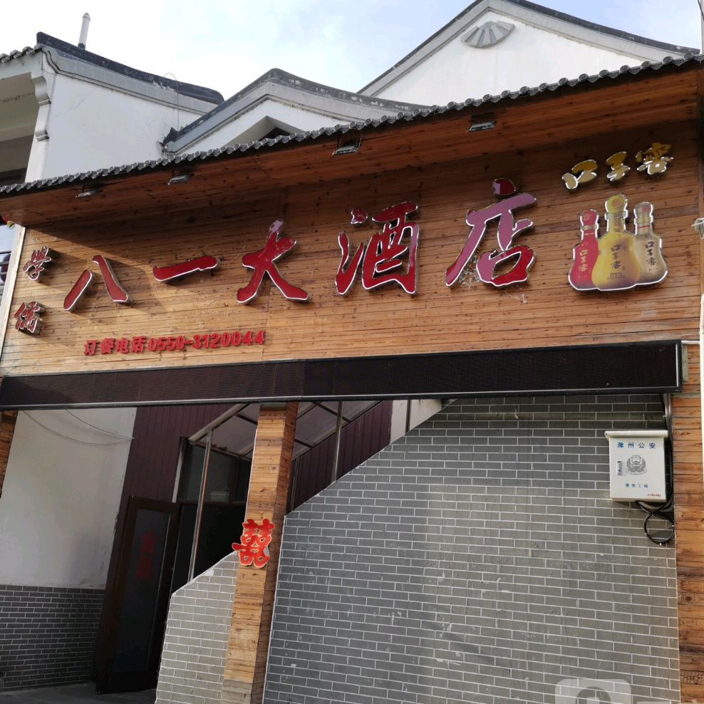 八一大酒店