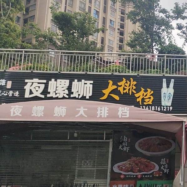 夜螺蛳大排档(中环天地店)