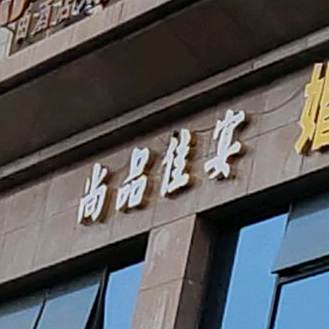 尚品佳宴