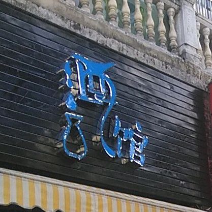 名唐酒吧