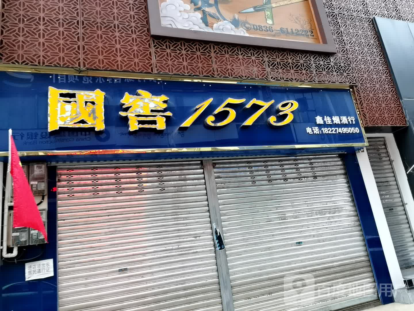 国窖1573专卖店(红军路店)