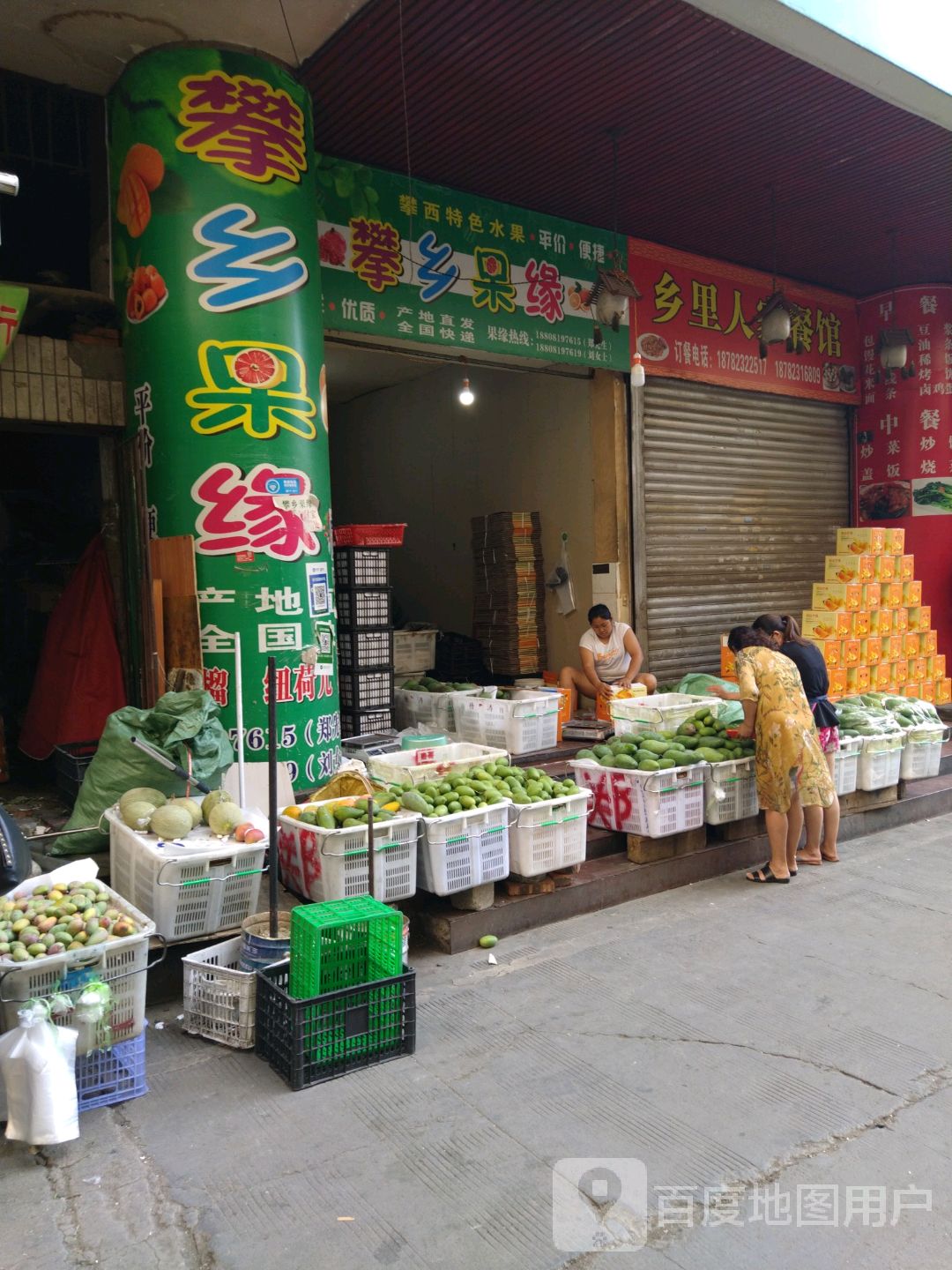 攀乡果缘(国贸大厦店)