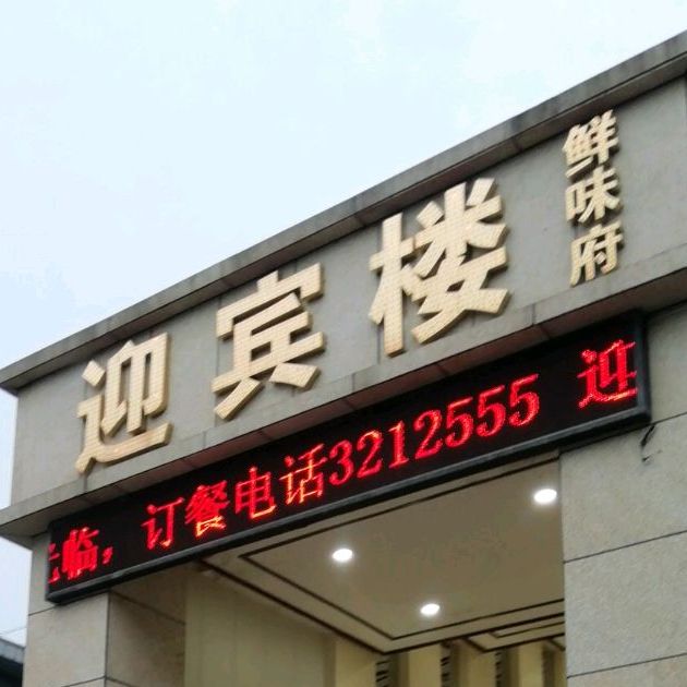 迎宾楼大酒店(长征大道)