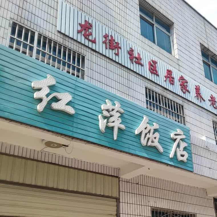 鸿萍饭店