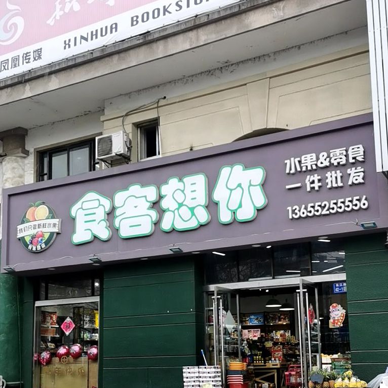 食客想你饰品超市