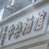 旺福隆牛杂汤馆(南黎花园店)