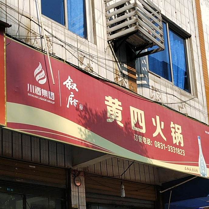 黄四火锅