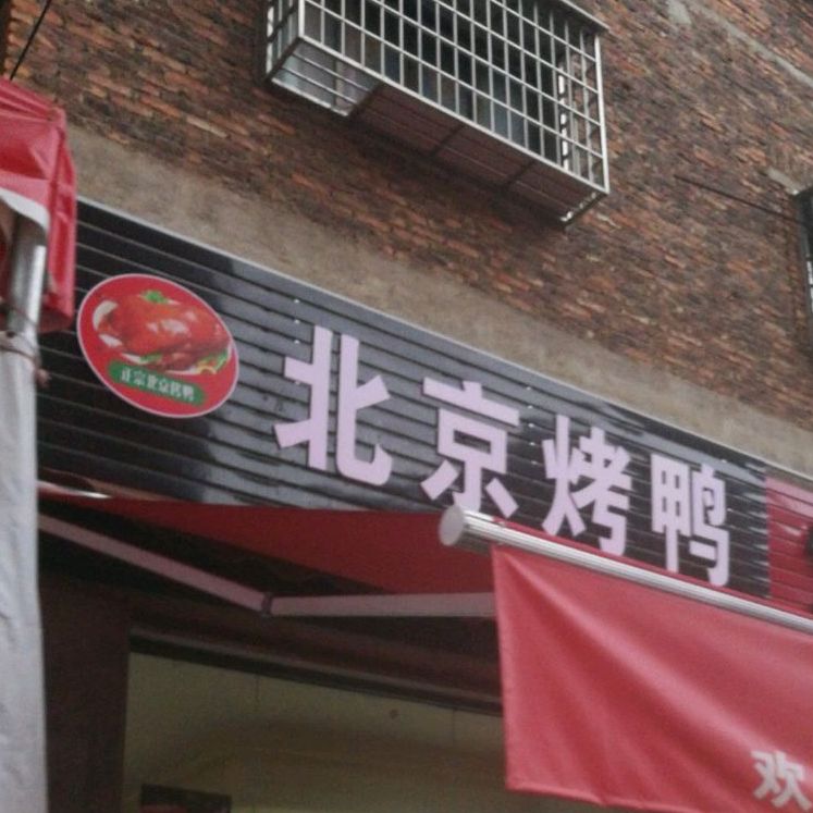 张苏记老北京片皮烤鸭(同安店)